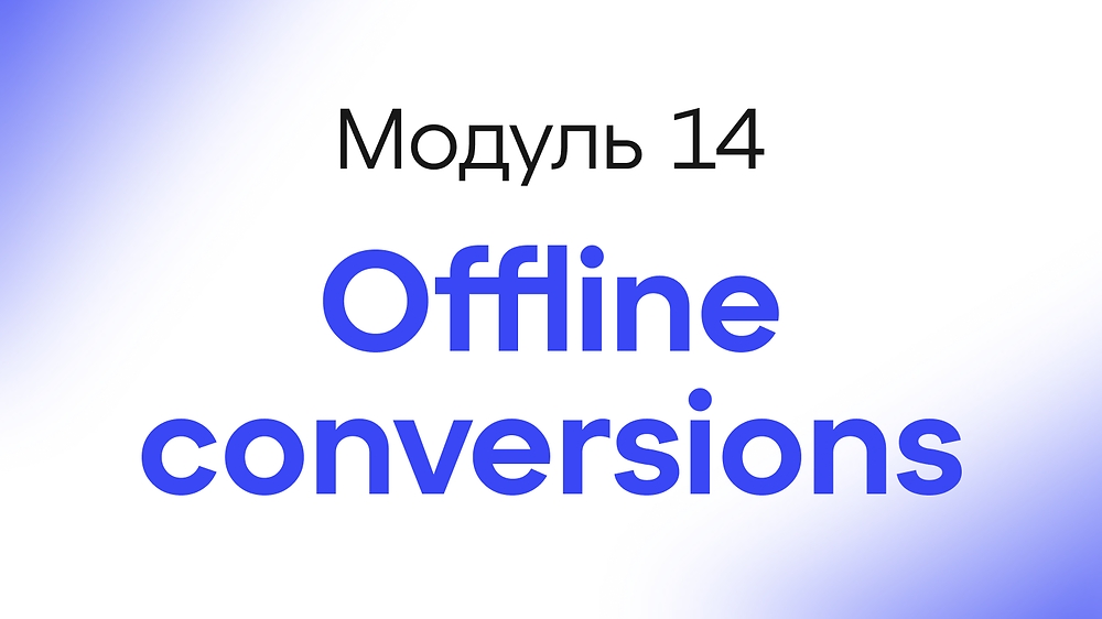 Module 14 - Offline conversions