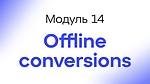 Module 14 - Offline conversions