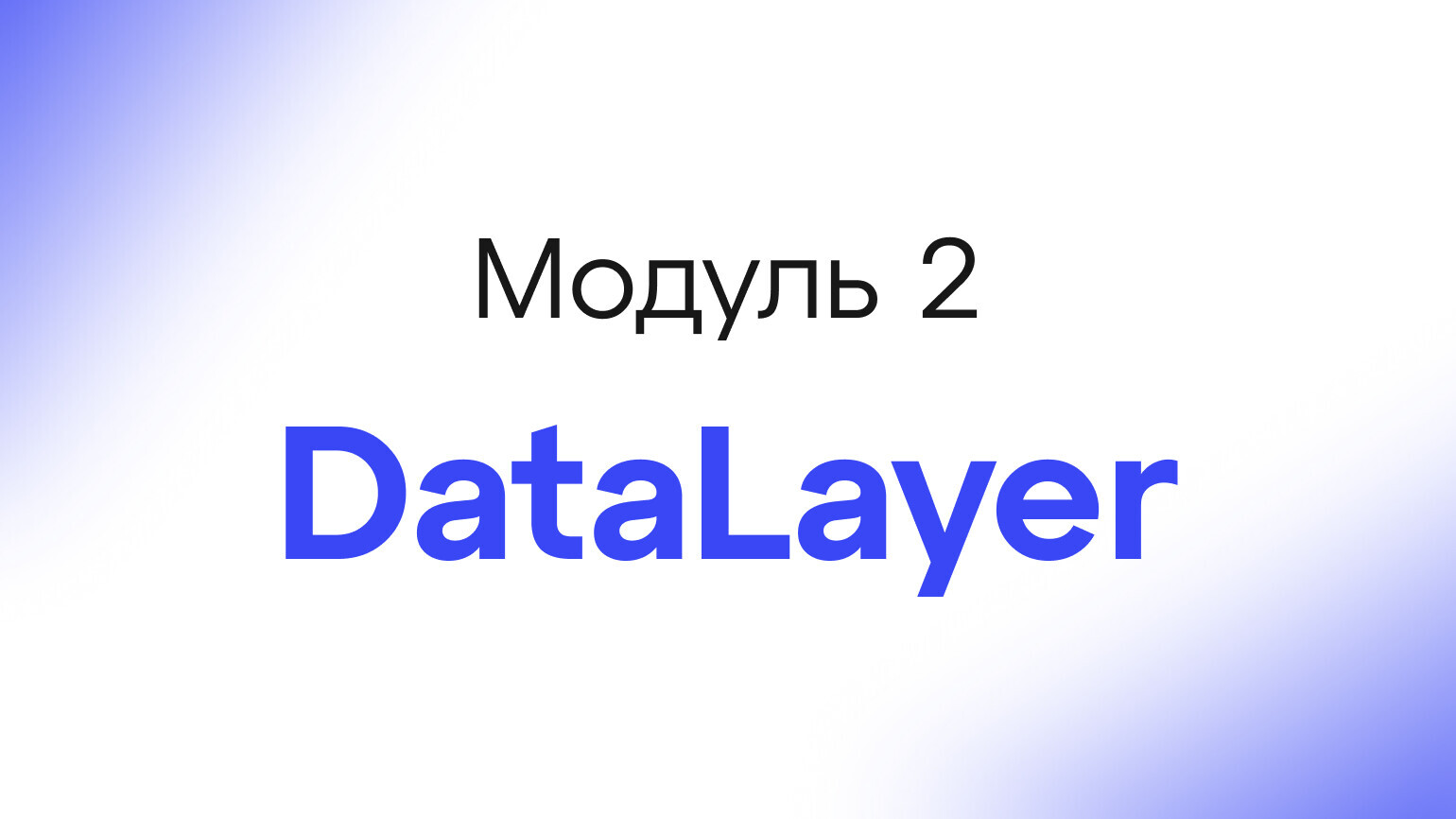 Module 2 - DataLayer