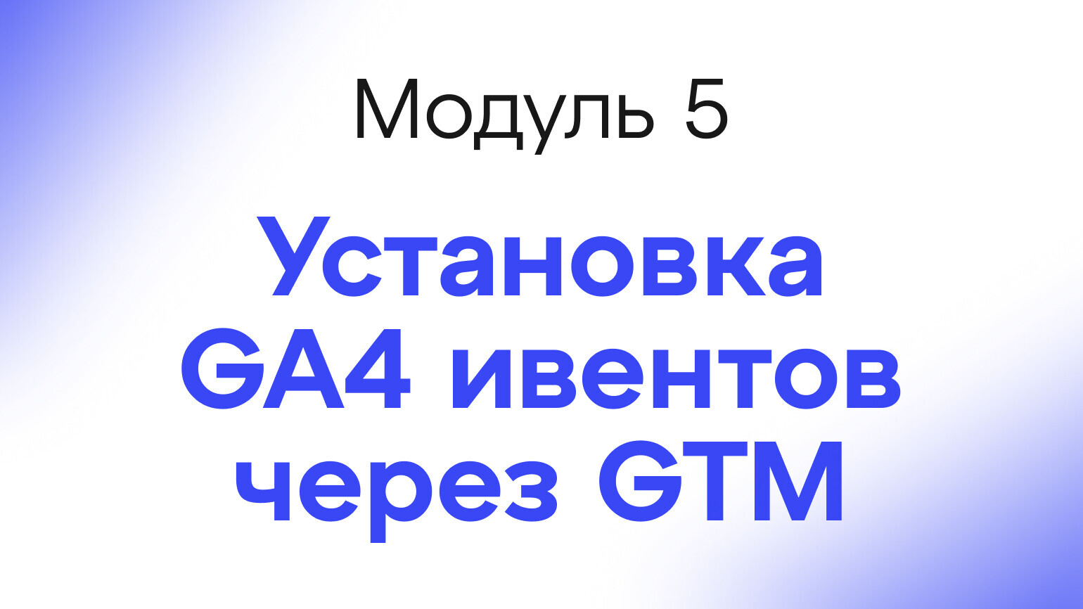 Module 5 - Установка GA4 ивентов через GTM