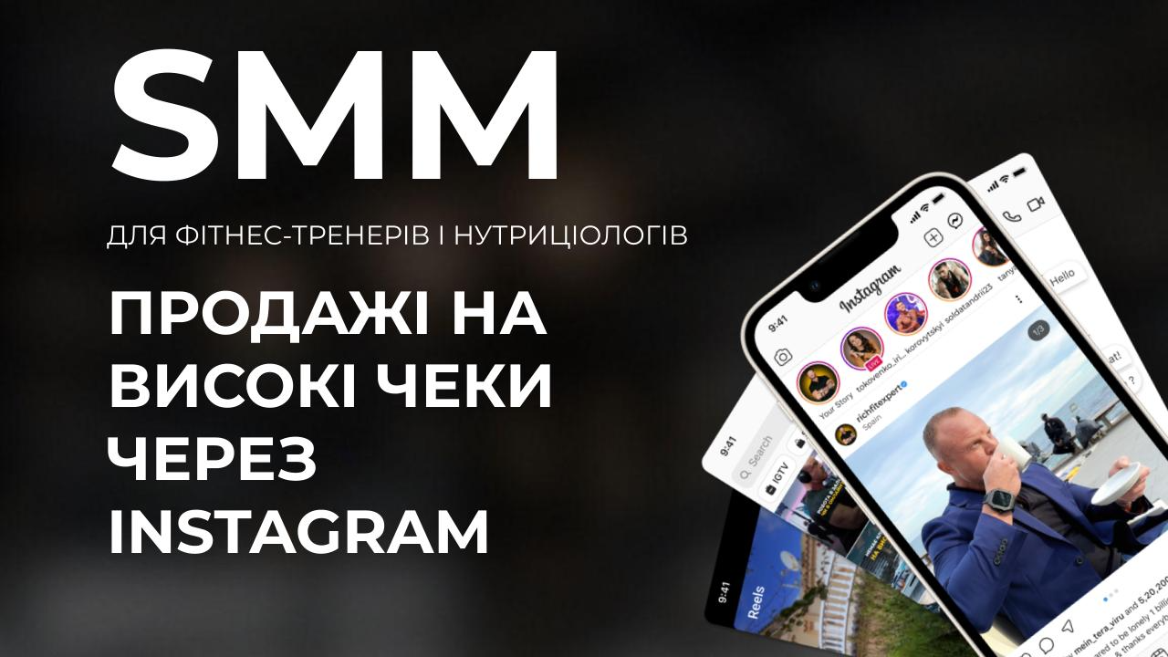 SMM ДЛЯ ФІТНЕС-ТРЕНЕРІВ І НУТРИЦІОЛОГІВ: ПРОДАЖІ НА ВИСОКІ ЧЕКИ