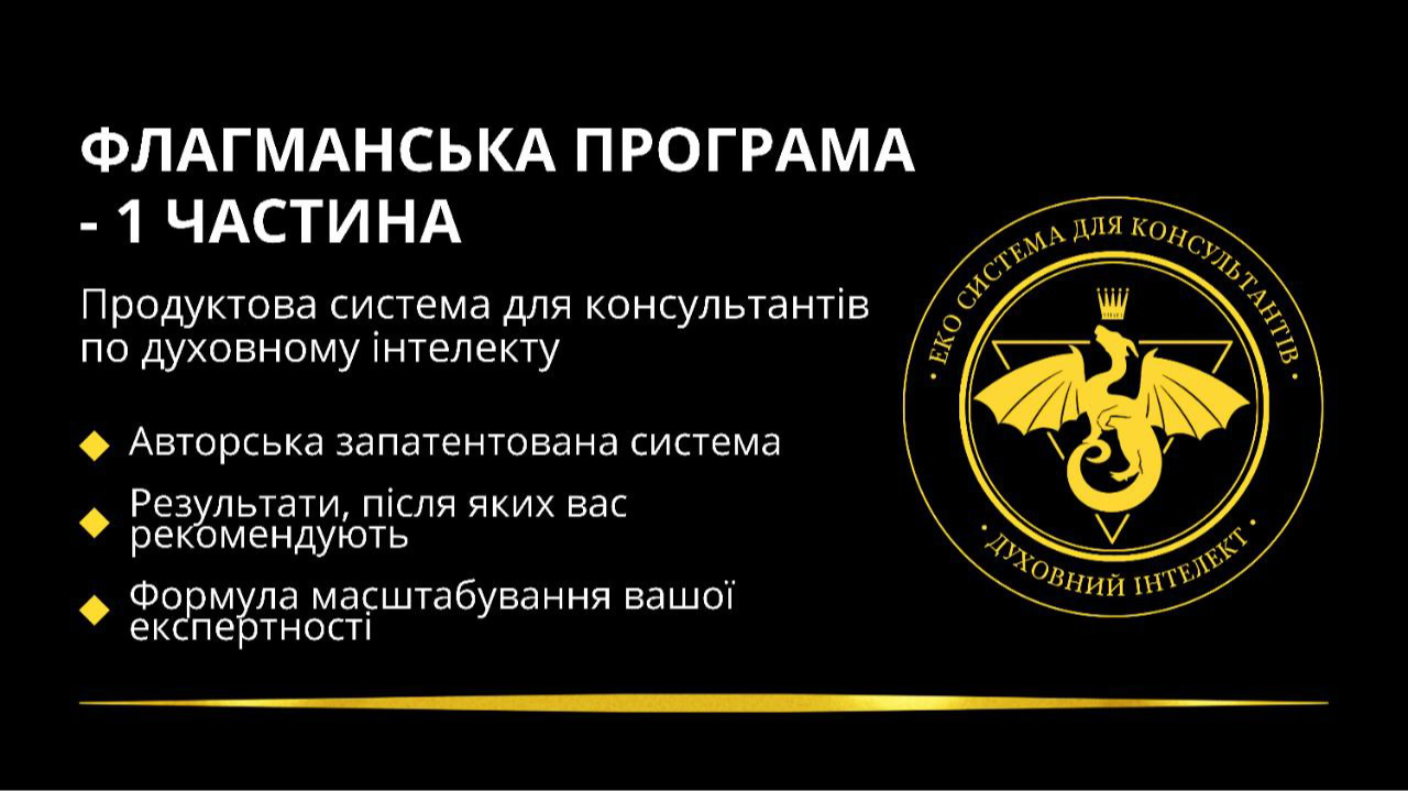 ПРОДУКТОВА СИСТЕМА "ДУХОВНИЙ ІНТЕЛЕКТ" ЧАСТИНА 1