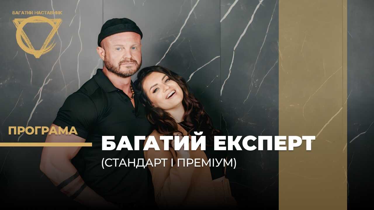 Программа БОГАТЫЙ ЭКСПЕРТ (Стандарт и Премиум) Создание школы