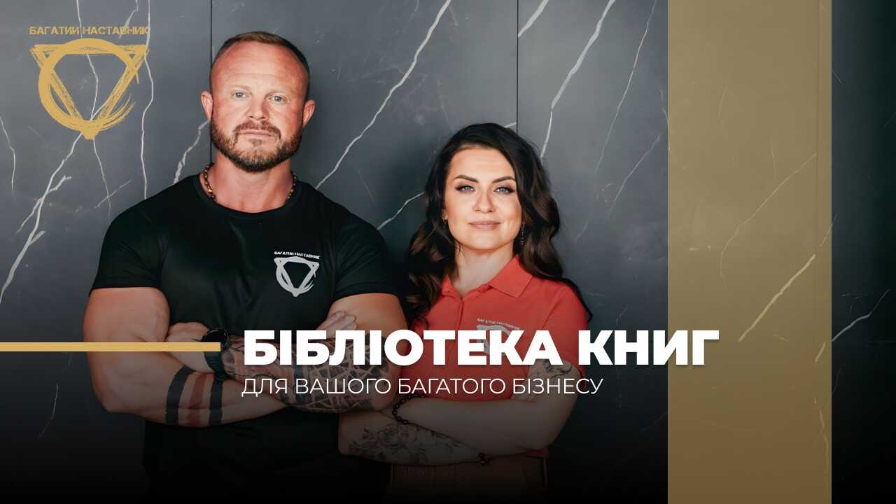 Бібліотека книг для вашого багатого бізнесу