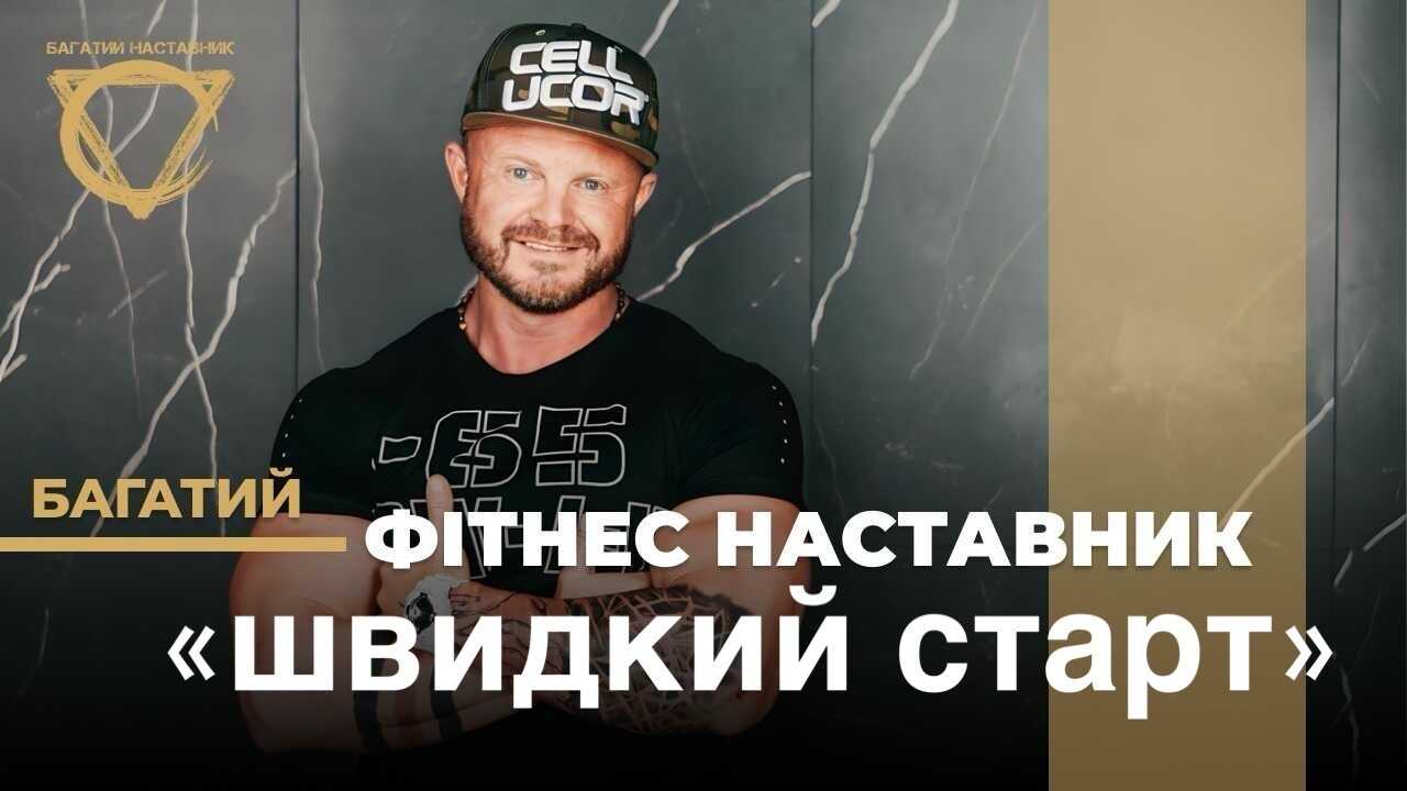 "Швидкий старт"