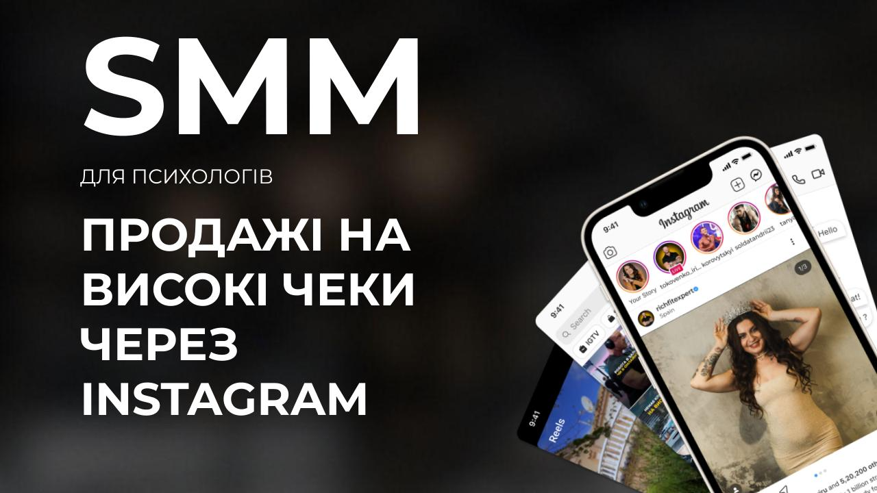 SMM ДЛЯ ПСИХОЛОГІВ: ПРОДАЖІ НА ВИСОКІ ЧЕКИ