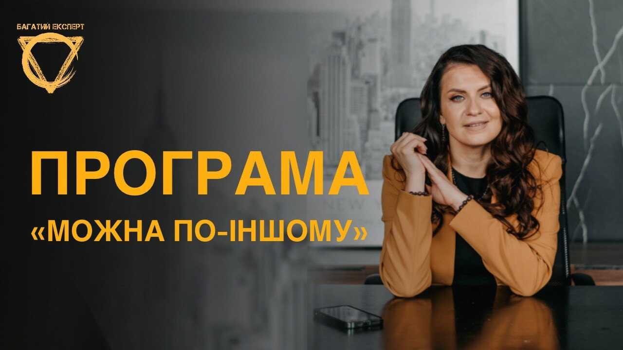 МОЖНА ПО - ІНШОМУ