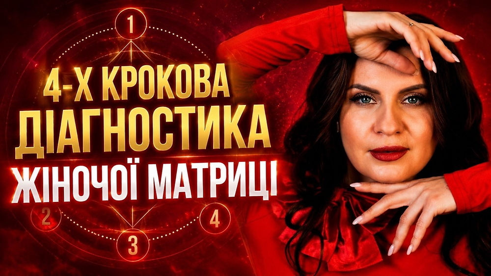 ДІАГНОСТИКА ЖІНОЧОЇ МАТРИЦІ