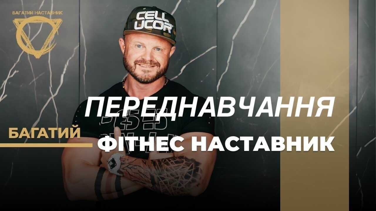 ПЕРЕДНАВЧАННЯ "БАГАТИЙ ФІТНЕС НАСТАВНИК"