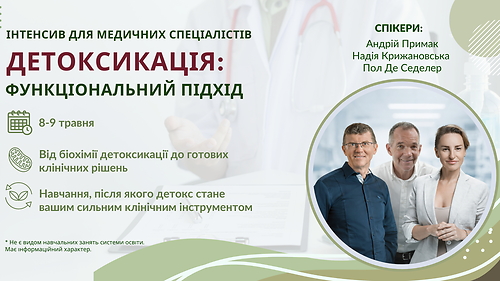 Детоксикація  у практиці інтегративного лікаря