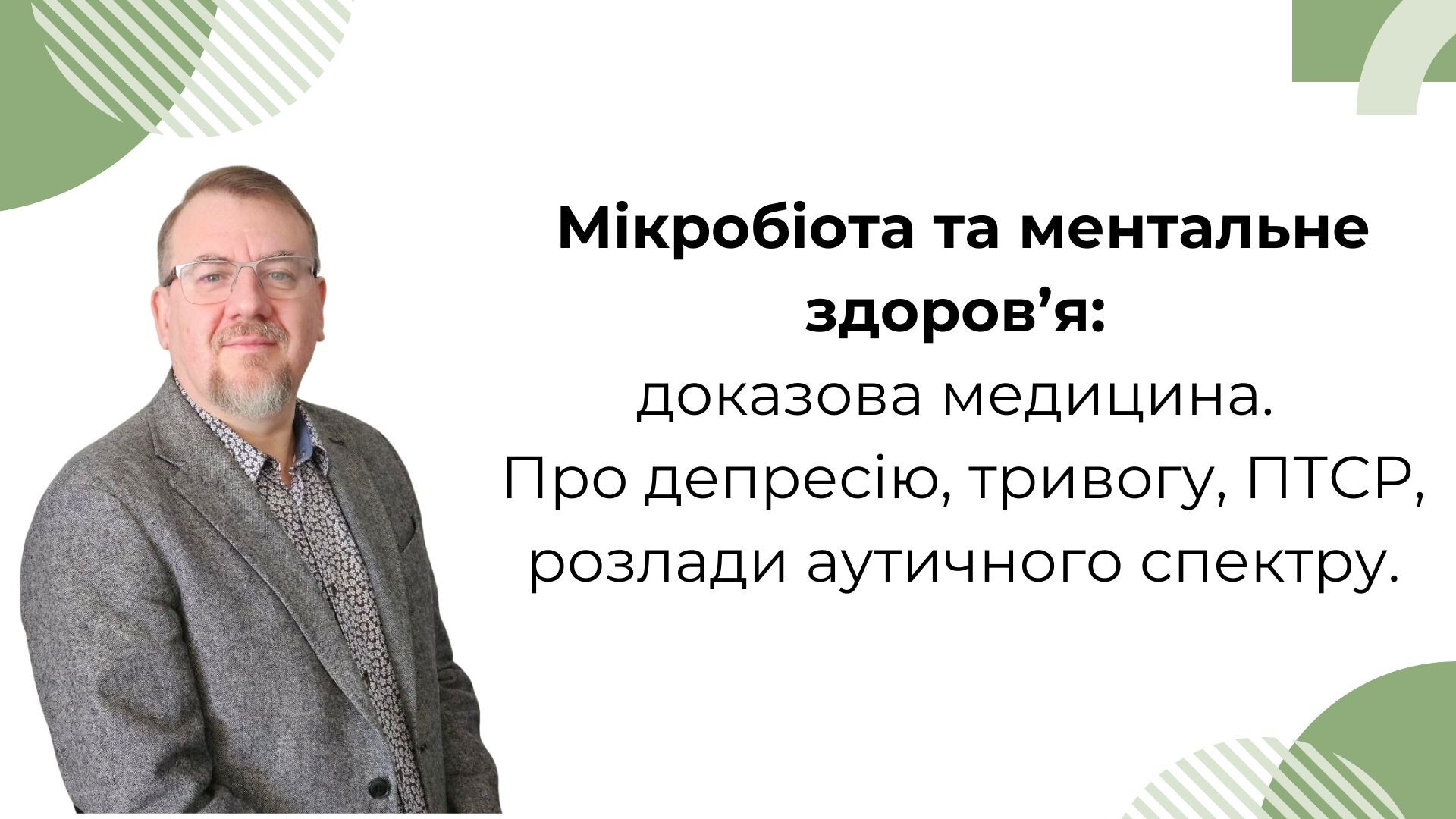 Лекція Є. М. Денисова: Мікробіота та ментальне здоров’я.