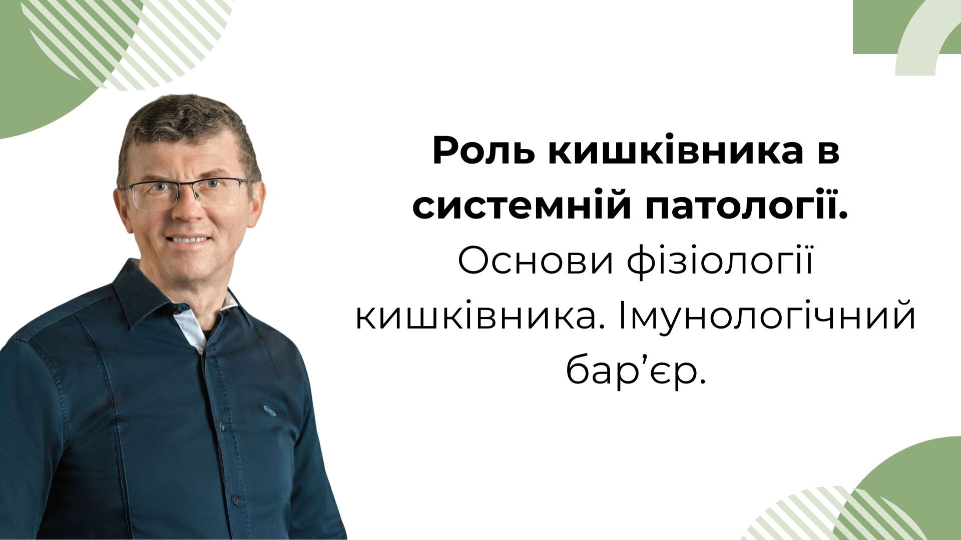 Лекція А. В. Примака: Роль кишківника в системній патології.