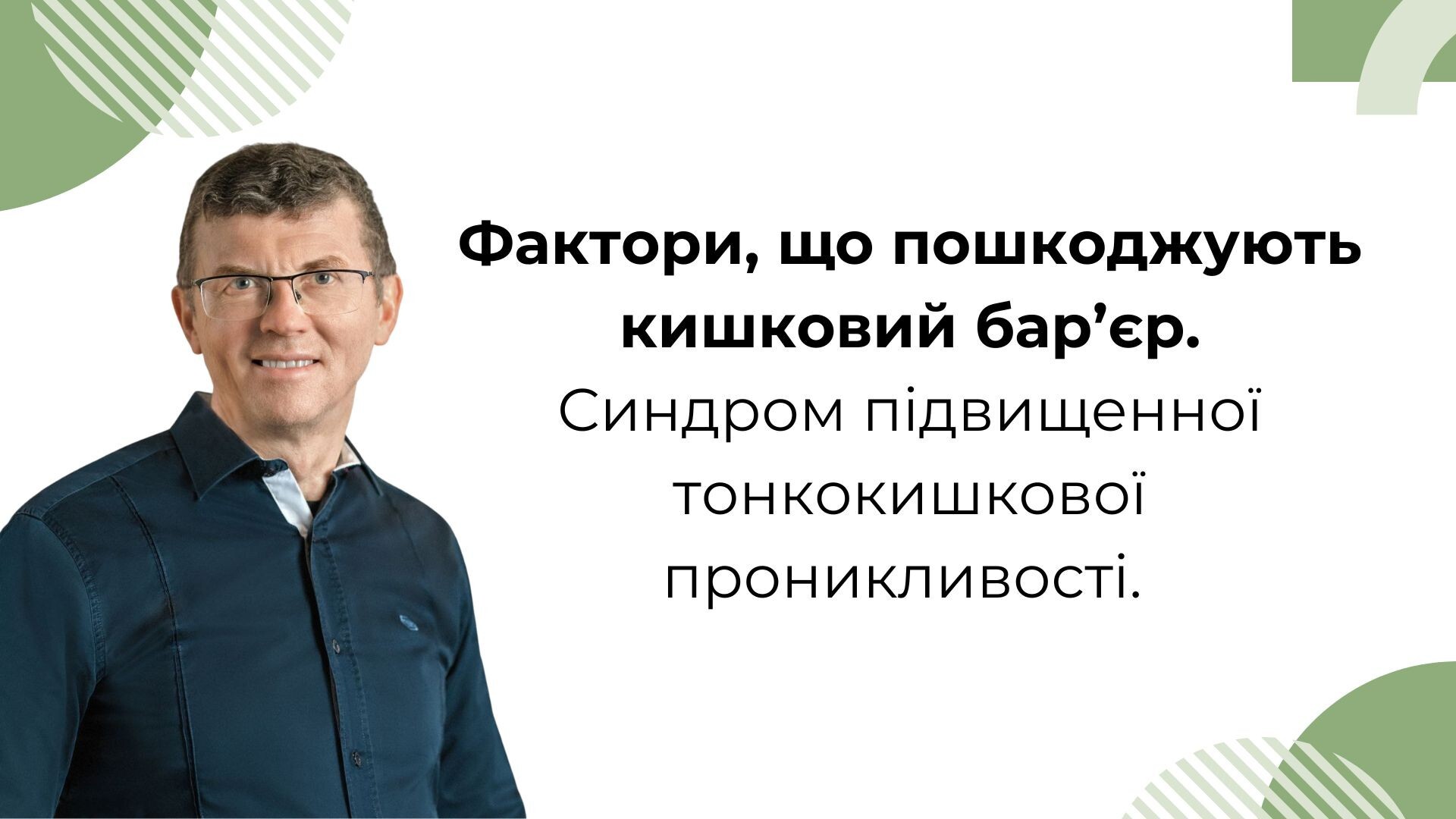 Лекція А. В. Примака:  Фактори, що пошкоджують кишковий бар’єр.