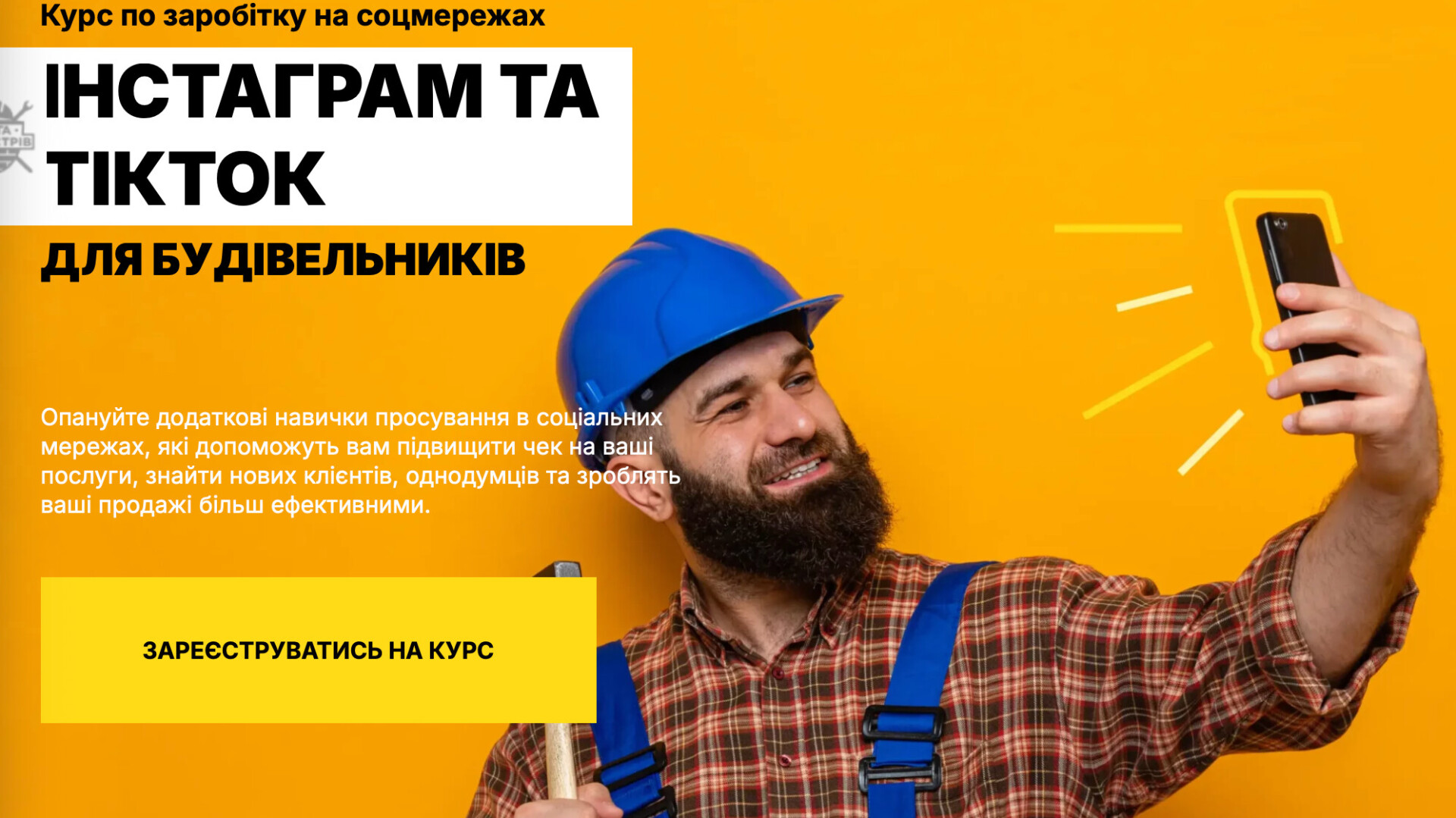 ІНСТАГРАМ І ТІКТОК ДЛЯ БУДІВЕЛЬНИКІВ