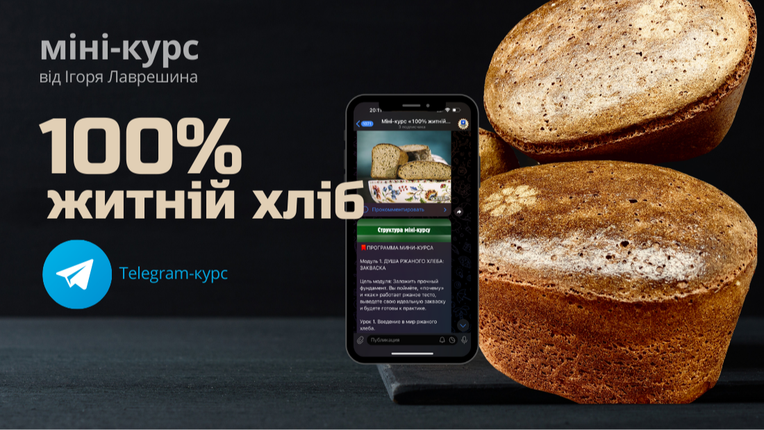 Міні-курс «100% житній хліб»