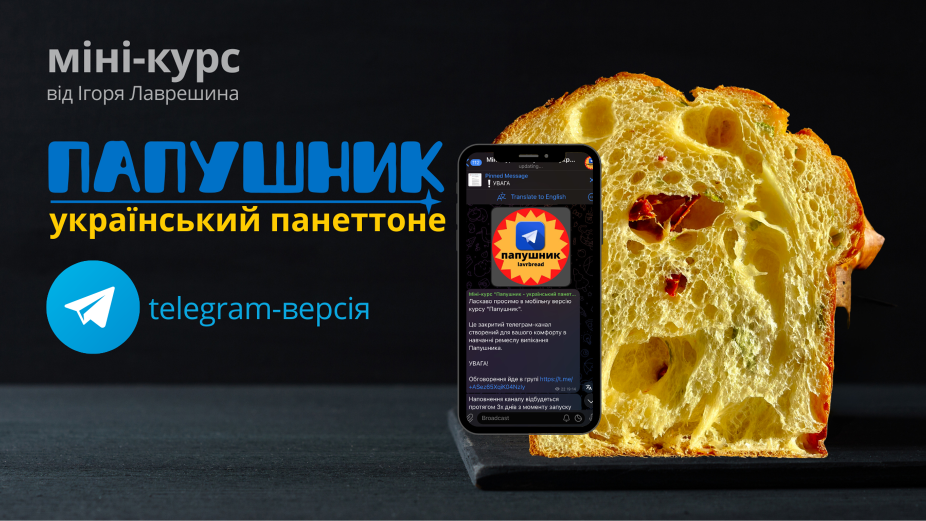 Telegram-курс "Папушник - український панеттоне"