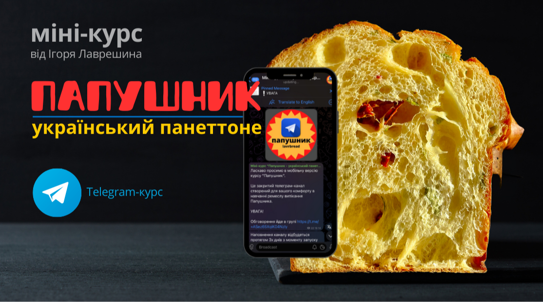 Telegram-курс "Папушник - український панеттоне"