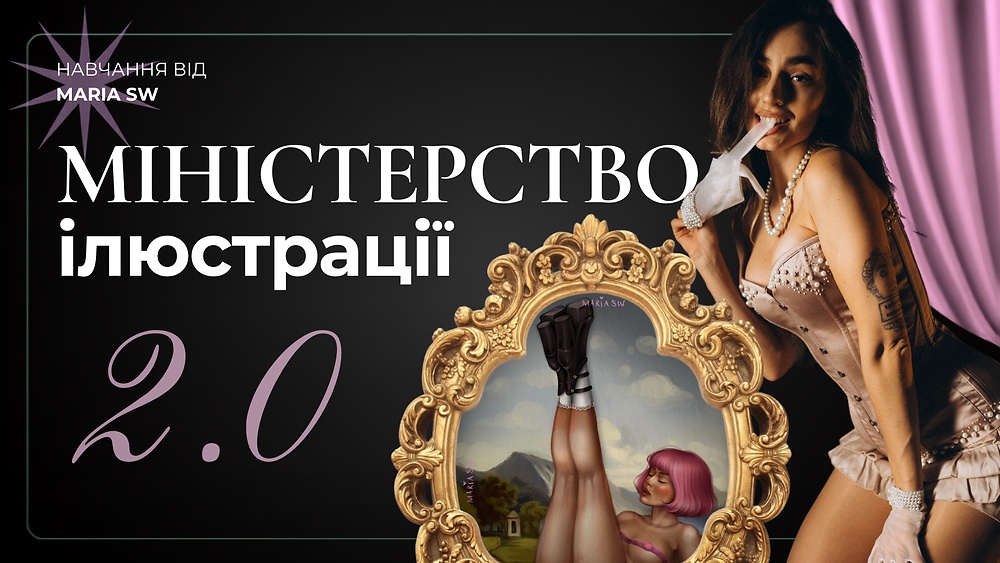 МІНІСТЕРСТВО ІЛЮСТРАЦІЇ 2.0