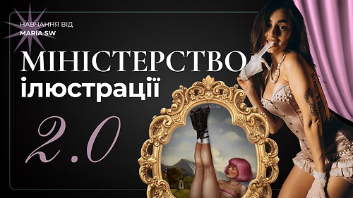 МІНІСТЕРСТВО ІЛЮСТРАЦІЇ 2.0