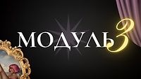 Модуль №3. ПСИХОЛОГІЯ