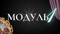 Модуль №1. АНАТОМІЯ, ОБʼЄМ І КОЛІР