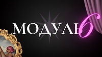 Модуль №6. МАЛЮЄМО ПОРТРЕТИ