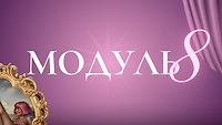 Модуль №8. ПОШУК СТИЛЮ
