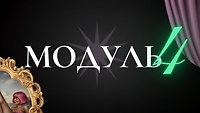 Модуль №4. КРЕАТИВНІСТЬ