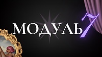 Модуль №7. МОНЕТИЗАЦІЯ