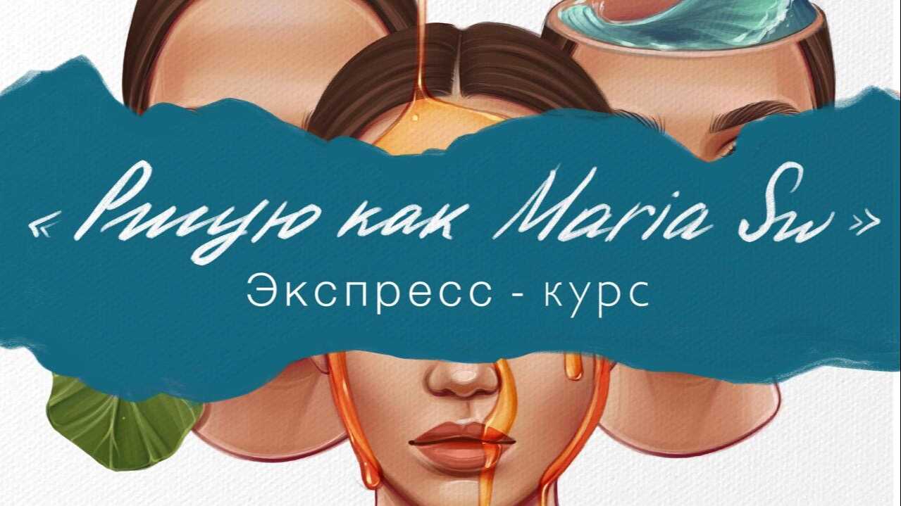 Экспресс-курс: Рисую как Maria Sw