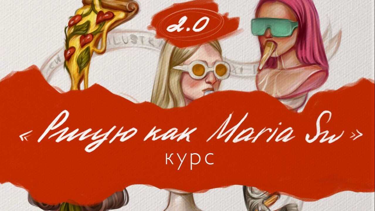 Рисую как Maria Sw 2.0