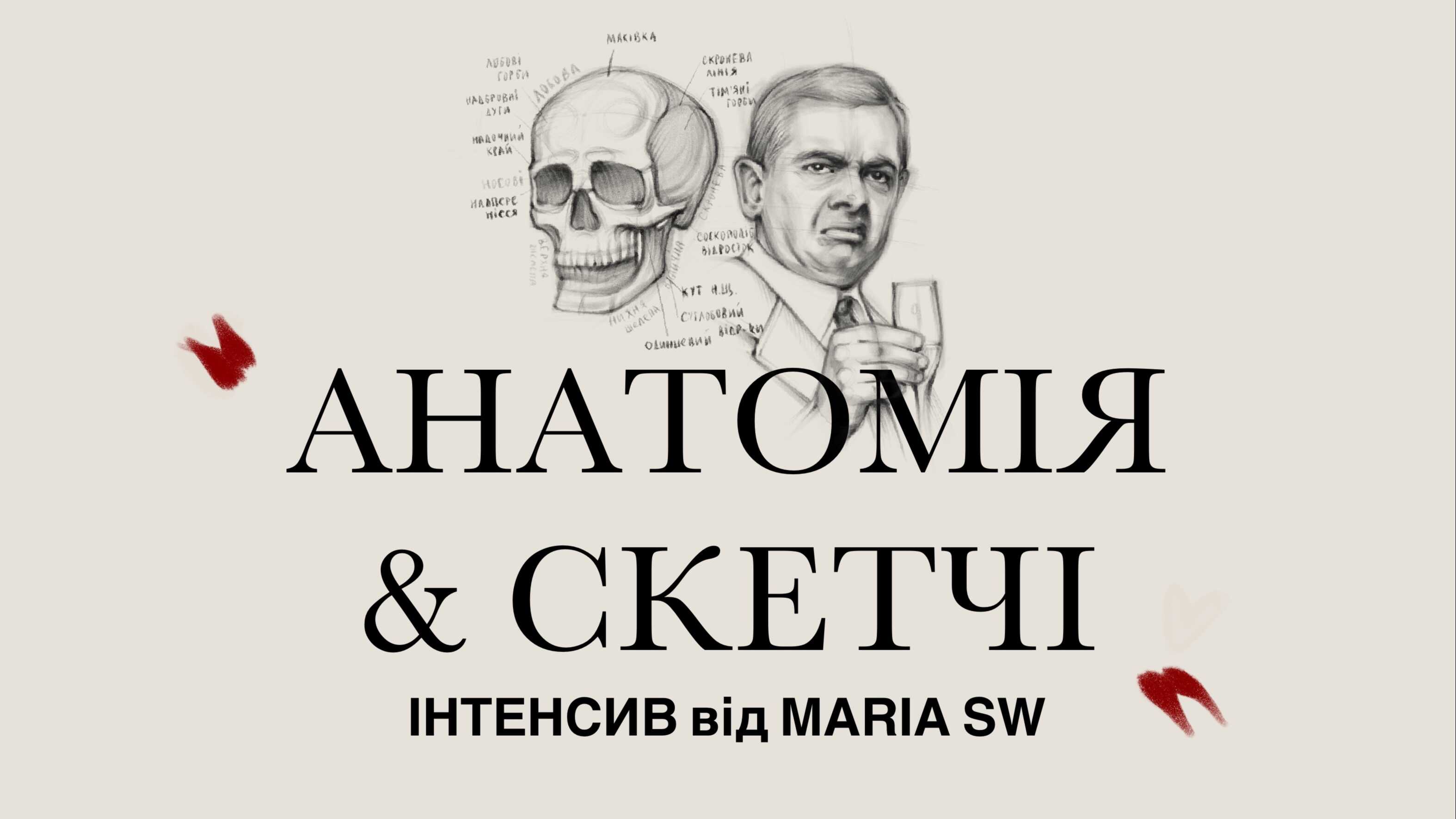 Інтенсив «Анатомія & Скетчі»