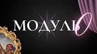 Модуль № 0. ПЕРЕДНАВЧАННЯ