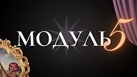 Модуль №5. СКІЛИ ПРОФЕСІЙНОГО МИТЦЯ