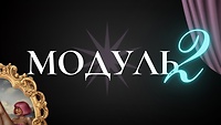 Модуль №2. КОЛЬОРОВІ СКЕТЧІ