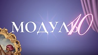 Модуль №10. МУЛЬТ ПЕРСОНАЖІ