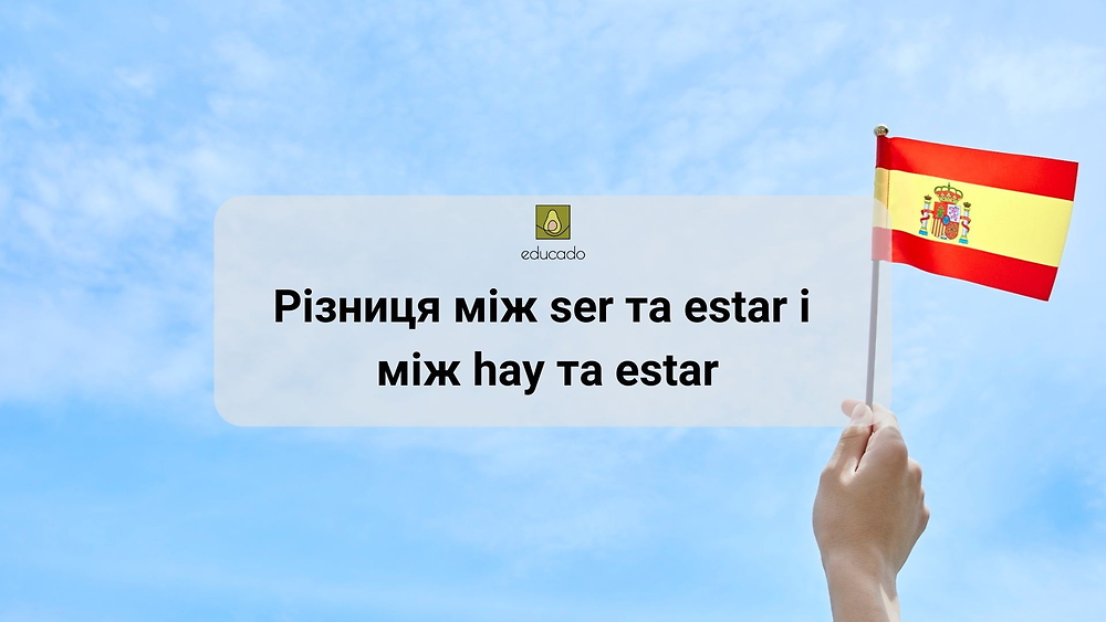 Граматичний тренажер. Різниця між ser та estar і між hay та estar.