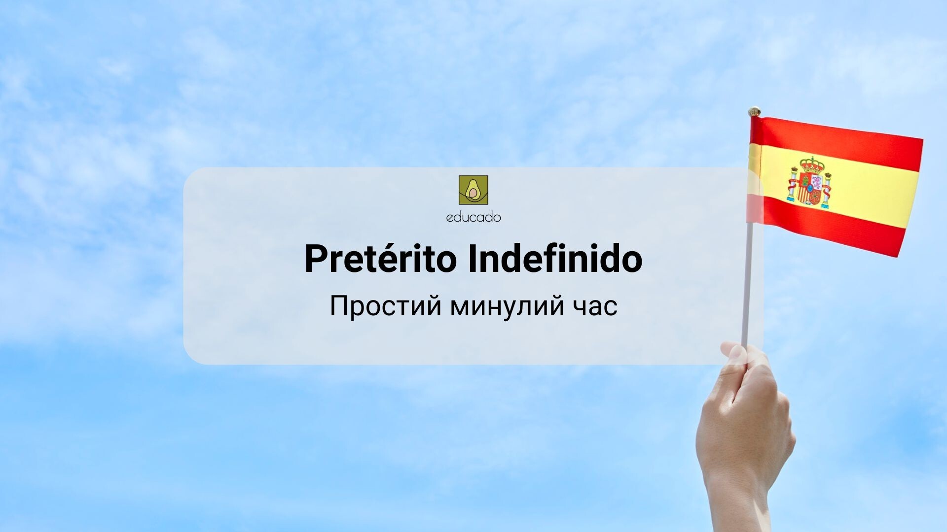 Граматичний тренажер. Pretérito Indefinido