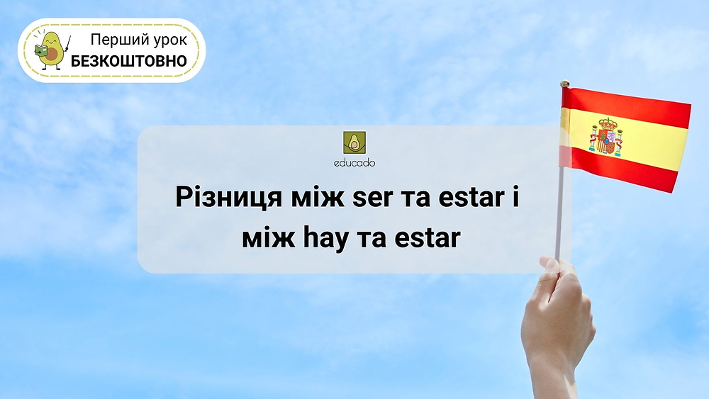 Граматичний тренажер. Різниця між ser та estar і між hay та estar.