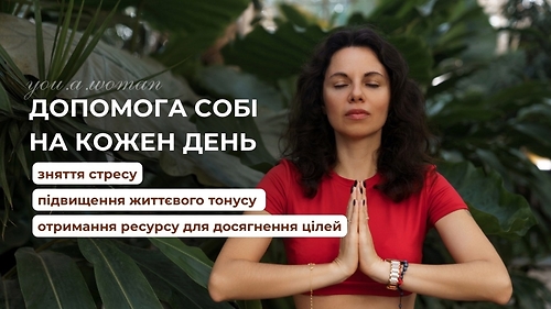 Допомога собі на кожен день