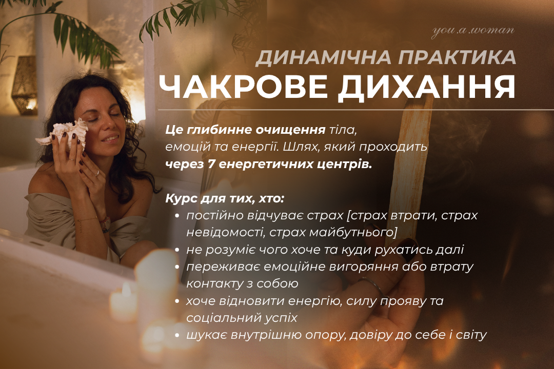 Динамічна практика Чакрове Дихання