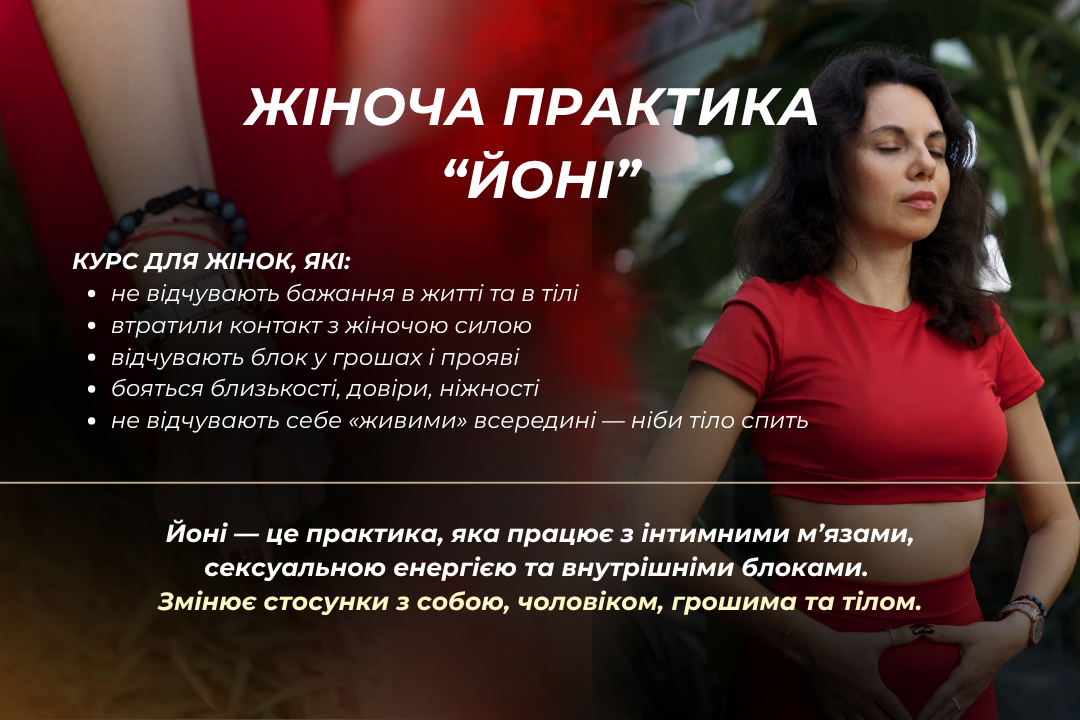 Жіноча практика Йоні