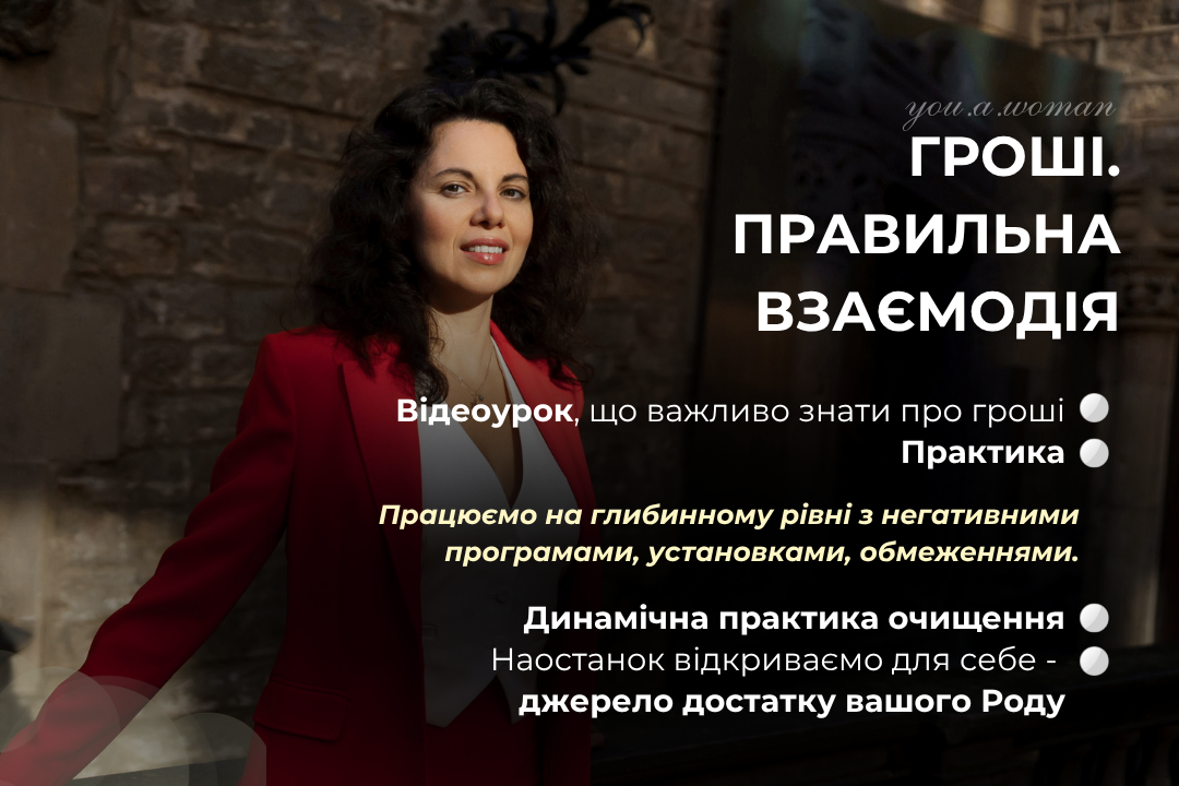 Гроші. Правильна взаємодія