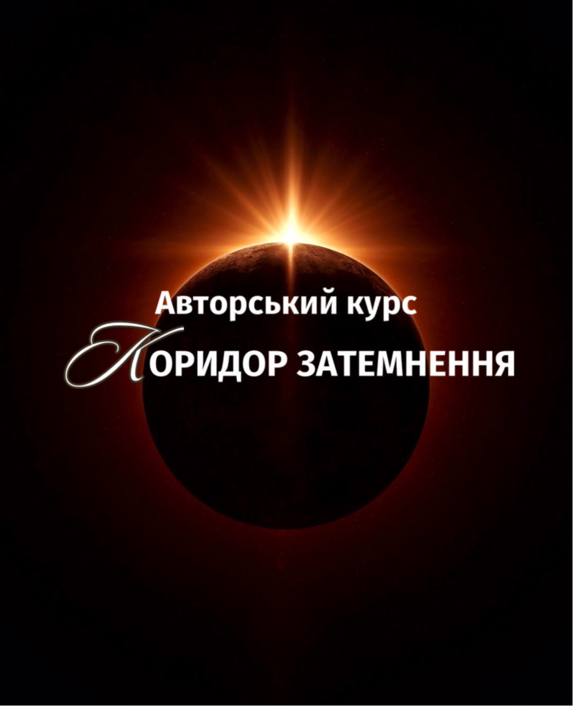 Коридор Затемнення