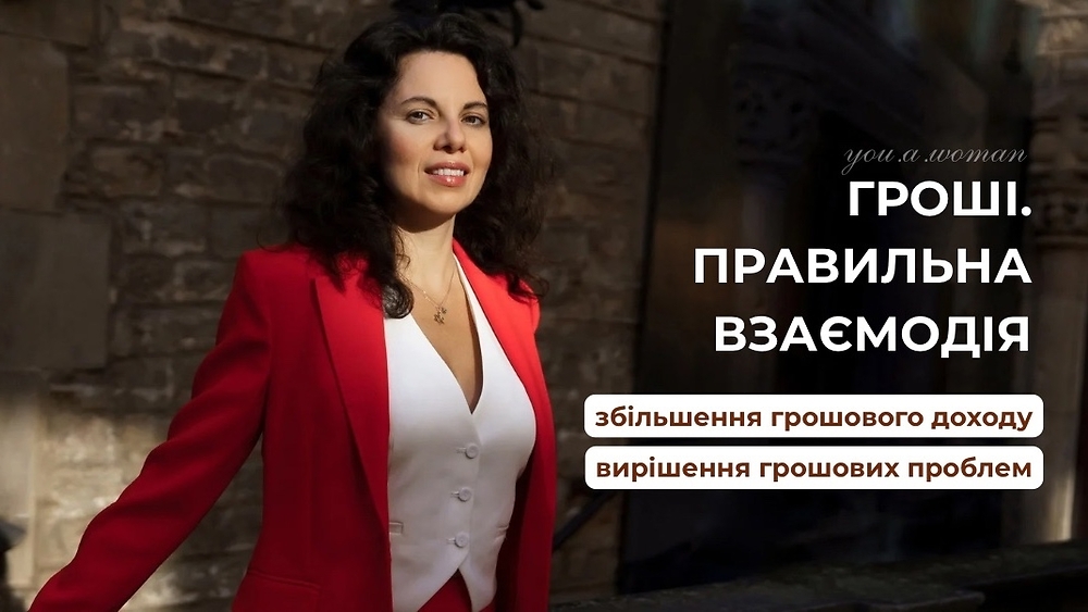 Гроші. Правильна взаємодія