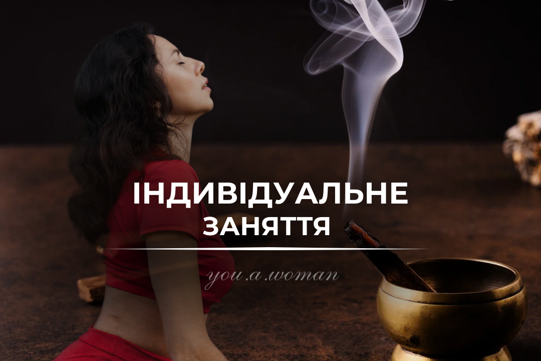 Індивідуальне заняття