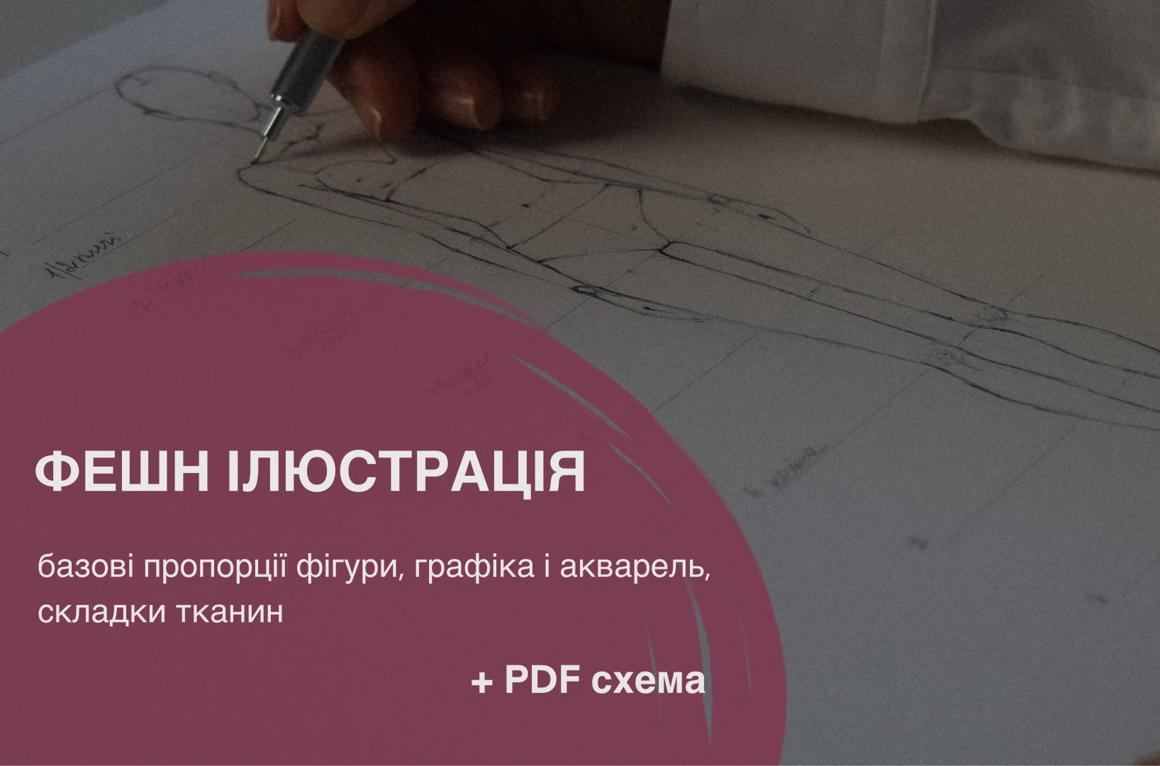 ФЕШН ІЛЮСТРАЦІЯ (майстер-клас) базові пропорції фігури, акварель, складки