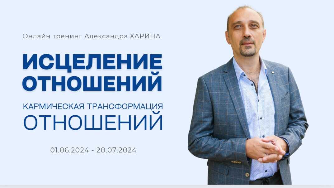 ИСЦЕЛЕНИЕ ОТНОШЕНИЙ.