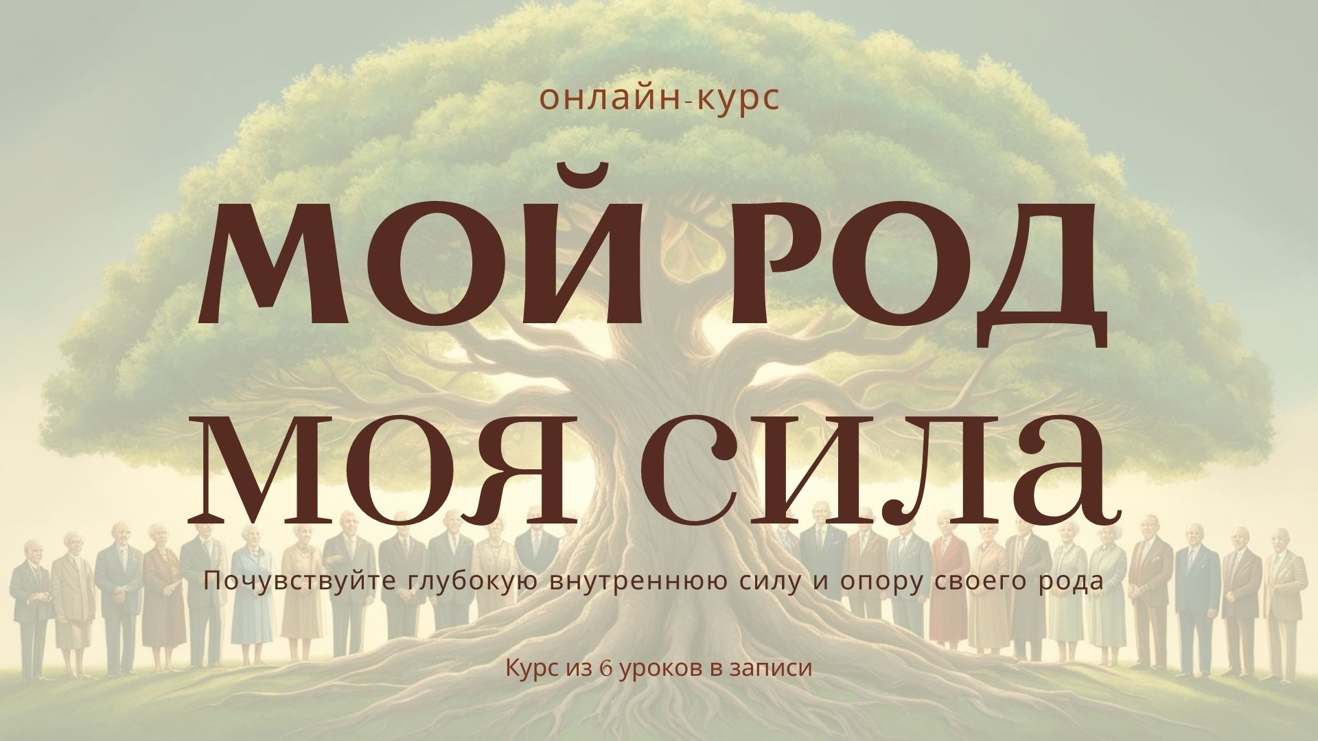 Мой род - моя сила