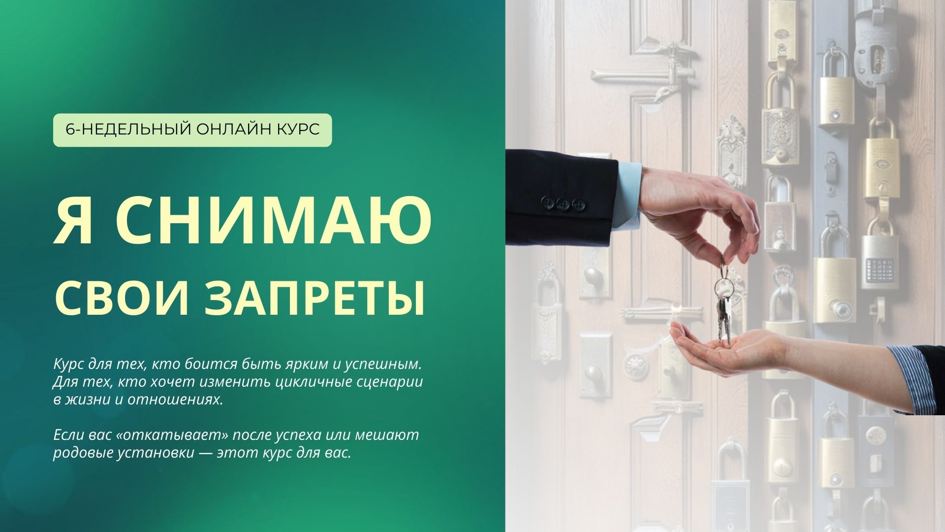 Курс «Я снимаю свой запреты»